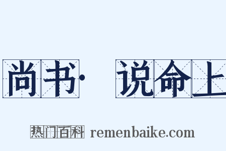 尚书·说命上是什么意思的图片